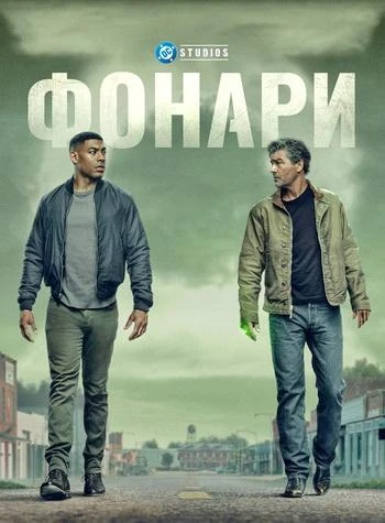 Фонари (1 сезон) (2026)