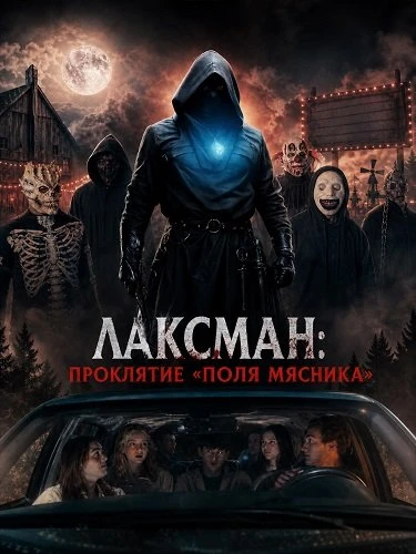 Лаксман: Проклятие «Поля мясника» (2026)