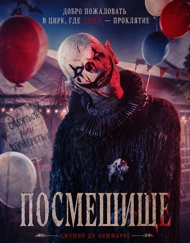 Посмешище (2026)