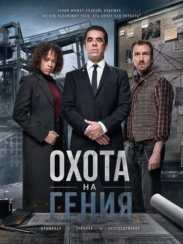 Охота на гения (2026)