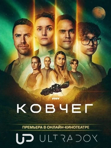 Ковчег (3 сезон) (2026)