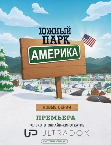 Южный Парк (29 сезон) (2026)