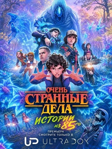 Очень странные дела: байки из 85-го (2 сезон) (2026)