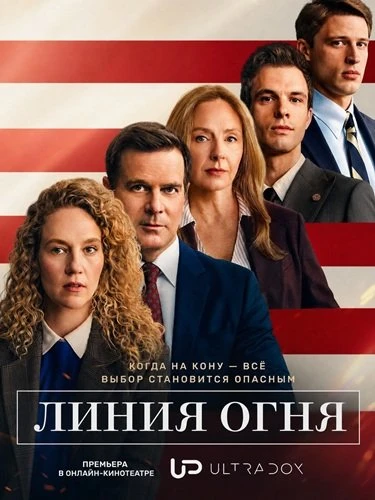 Линия Огня (1 сезон) (2026)