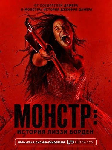 Монстр: история Лиззи Борден (1 сезон) (2026)