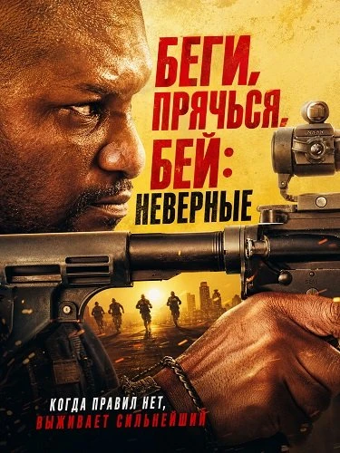 Беги, прячься, бей: Неверные (2026)
