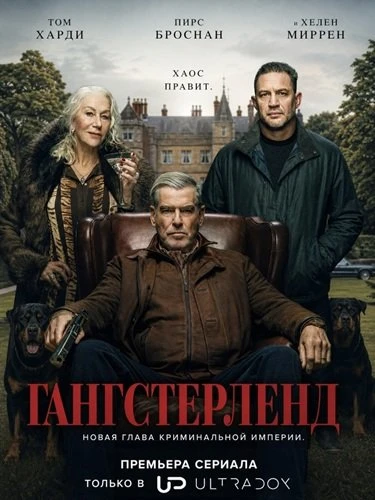 Гангстерленд (2 сезон) (2026)