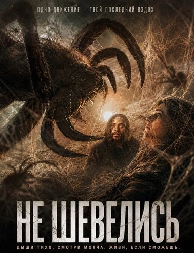 Не шевелись (2026)