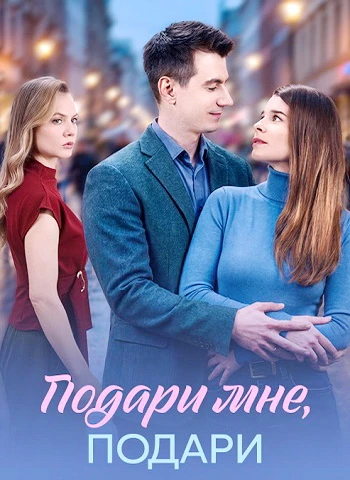 Подари мне, подари (2026)