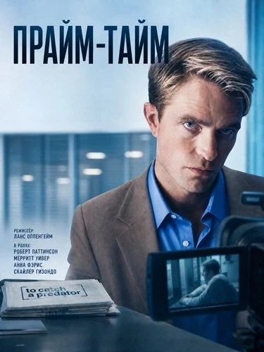 Прайм-тайм (2026)