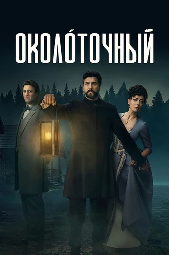 Околоточный (1 сезон) (2026)