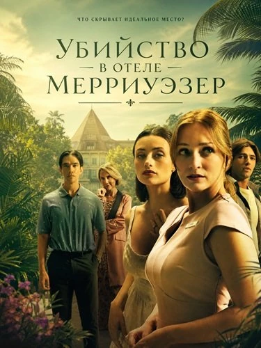 Убийство в отеле Мерриуэзер (2026)