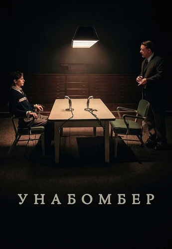 Унабомбер (2026)