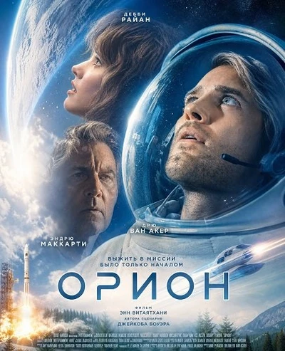 Орион (2026)