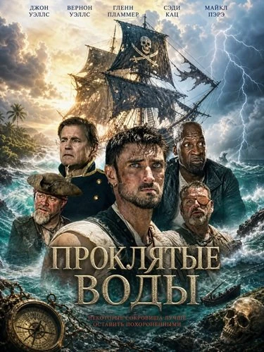 Проклятые воды (2026)