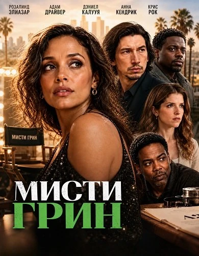 Мисти Грин (2026)