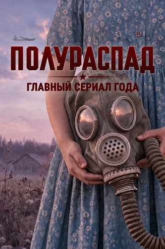 Полураспад (1 сезон) (2026)