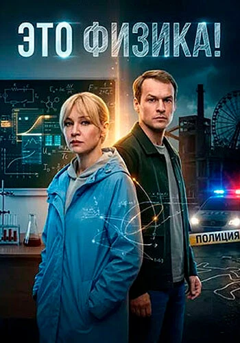 Это физика (2 сезон) (2026)