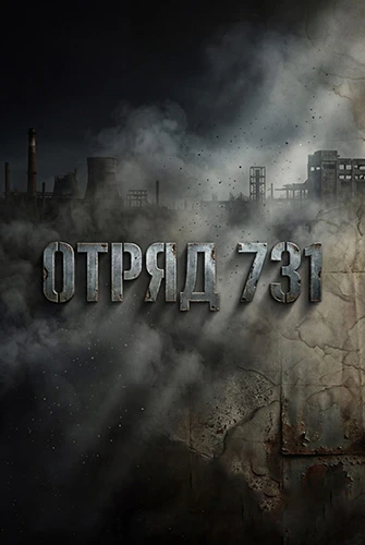 Отряд 731 (1 сезон) (2026)