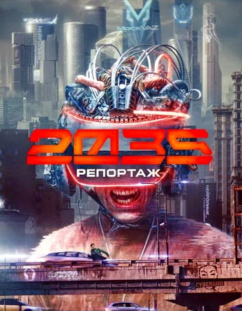 Репортаж-2035 (1 сезон) (2026)