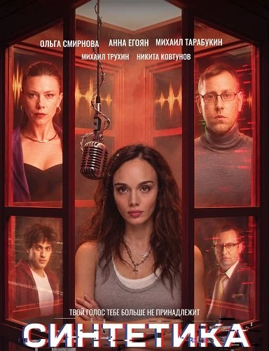 Синтетика (2026)
