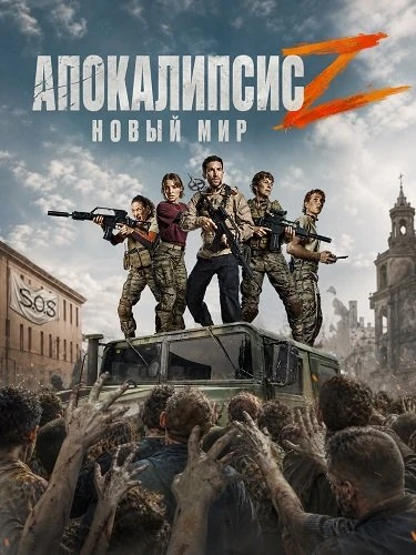 Апокалипсис Z: Новый мир (2026)