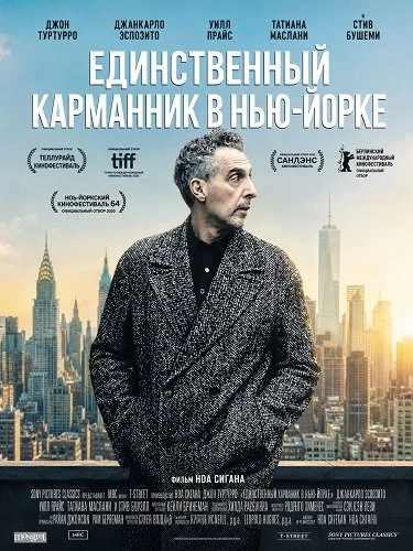 Единственный карманник в Нью-Йорке (2026)