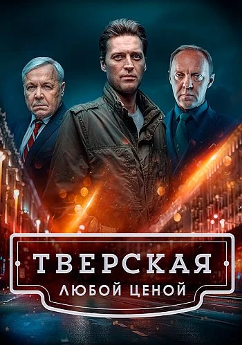 Тверская: Любой ценой (3 сезон) (2026)