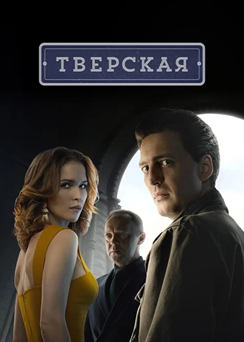 Тверская: Здесь и сейчас (3 сезон) (2026)