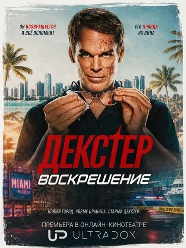 Декстер: Воскрешение (2 сезон) (2026)