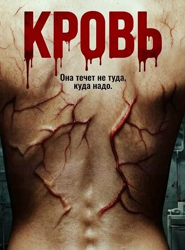 Кровь (2026)