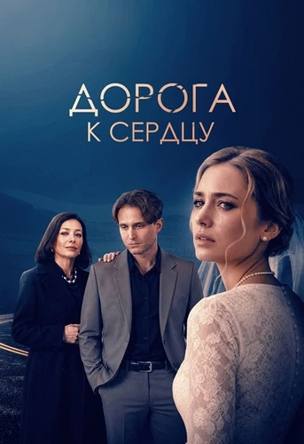 Дорога к сердцу (2026)
