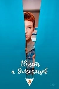 16 лет и 9 месяцев (1 сезон) (2026)