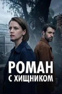 Роман с хищником (2026)
