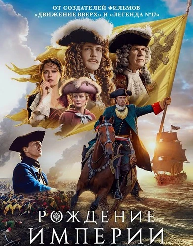 Рождение империи (2026)