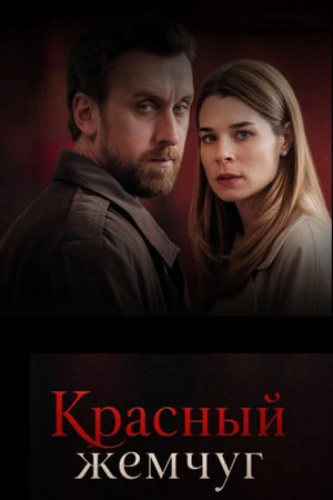 Красный жемчуг (2026)