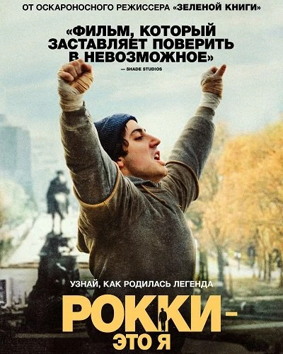 Рокки - это я (2026)