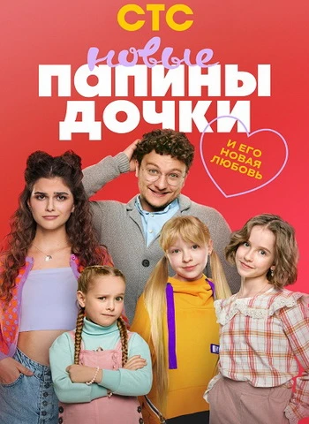 Папины дочки. Новые (6 сезон) (2026)
