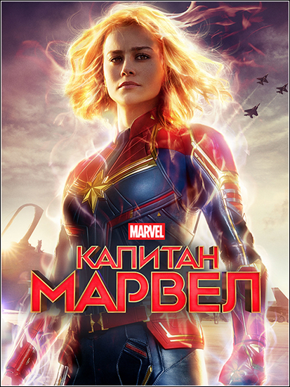 Капитан Марвел (2019)