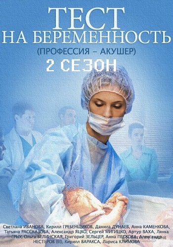 Тест на беременность 2 Сезон 10,11,12,13,14,15,16 Серия