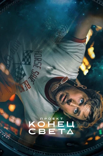 Проект «Конец света» (2026)